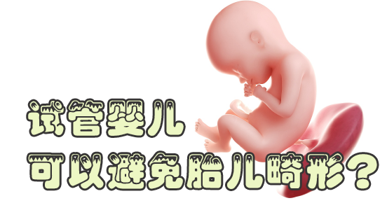 试管婴儿可以避免胎儿畸形这是真的么？